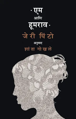 एम आणि हूमराव