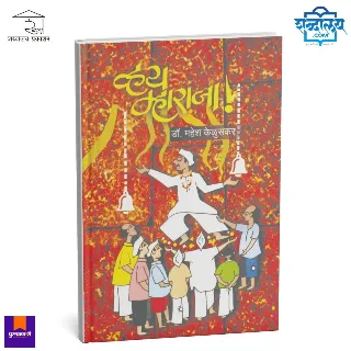 व्हय म्हाराजा