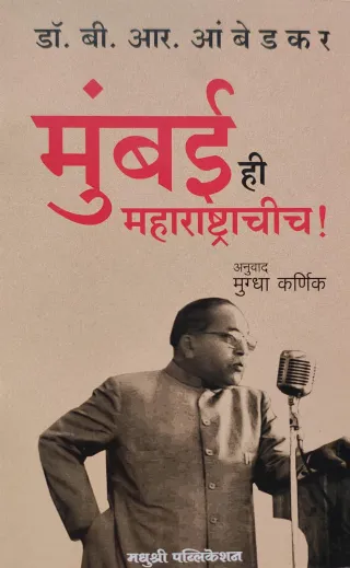 मुंबई ही महाराष्ट्राचीच