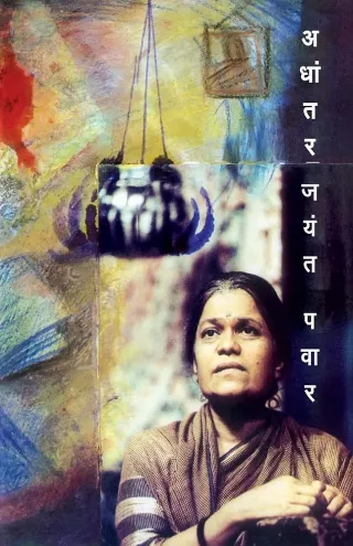 अधांतर