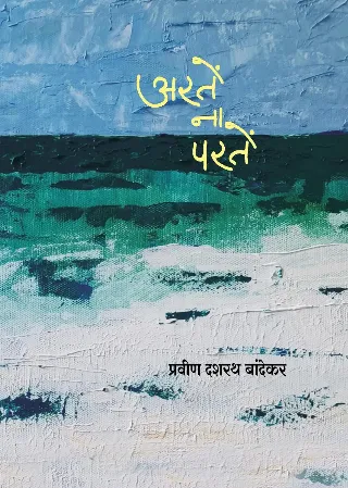 अरतें ना परतें