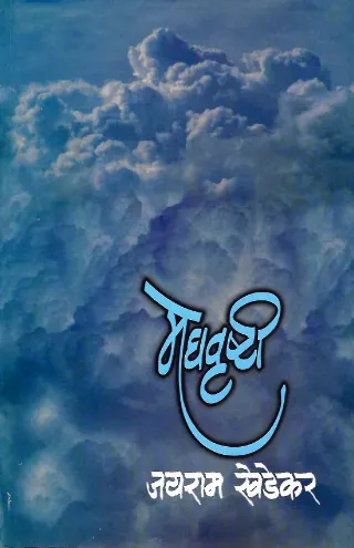 मेघवृष्टी