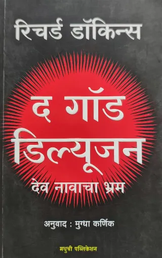 द गॉड डिल्यूजन