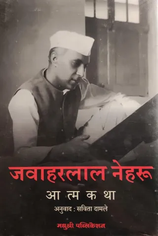 जवाहरलाल नेहरू आत्मकथा
