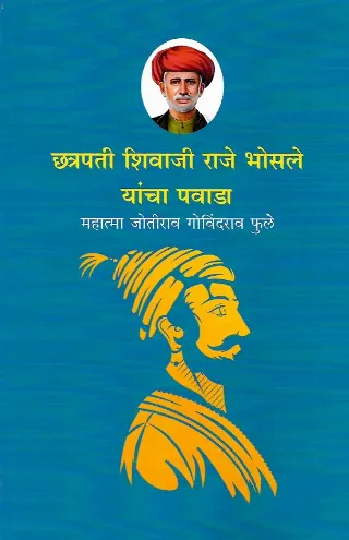 छत्रपती शिवाजी राजे भोसले यांचा पवाडा