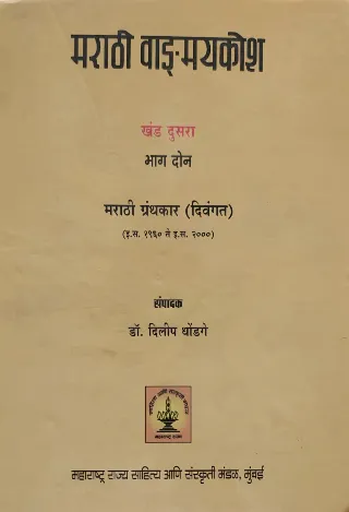 मराठी वाड्मयकोश खंड दुसरा भाग २