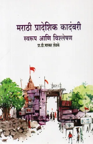 मराठी प्रादेशिक कादंबरी-स्वरूप आणि विश्लेषण