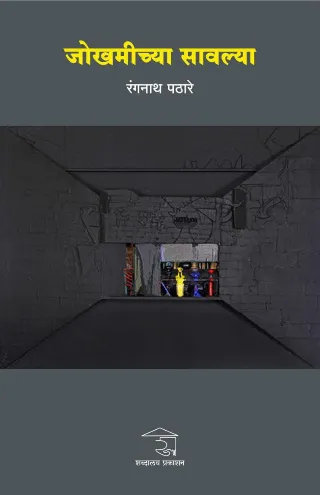 जोखमीच्या सावल्या