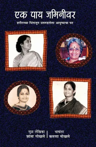 एक पाय जमिनीवर