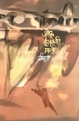 ओल हरवलेली माती