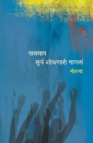 पावसात सूर्य शोधणारी माणसं