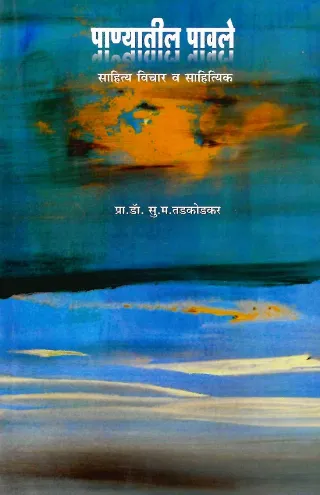 पाण्यातील पावले (साहित्य विचार व साहित्यिक)
