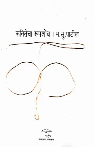 कवितेचा रूपशोध