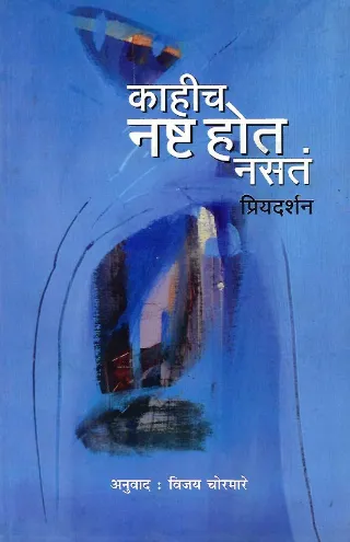 काहीच नष्ट होत नसतं