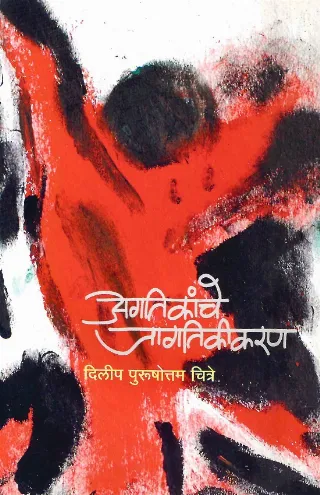 अगतिकांचे जागतिकीकरण