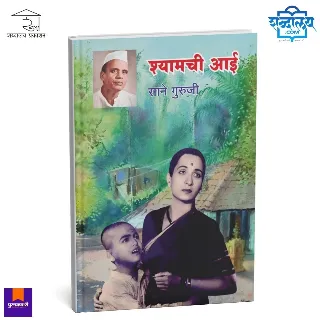 श्यामची आई