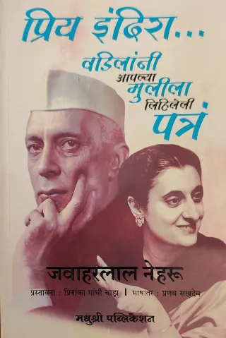 प्रिय इंदिरा...