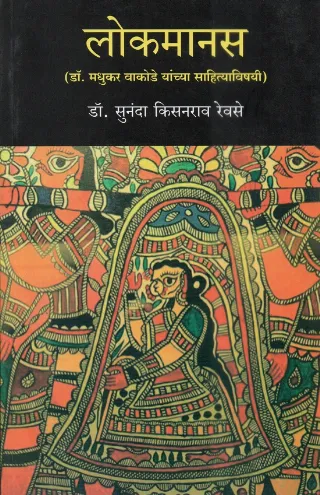 लोकमानस