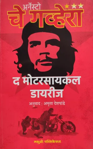 द मोटरसायकल डायरीज