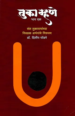तुका म्हणे : भाग १