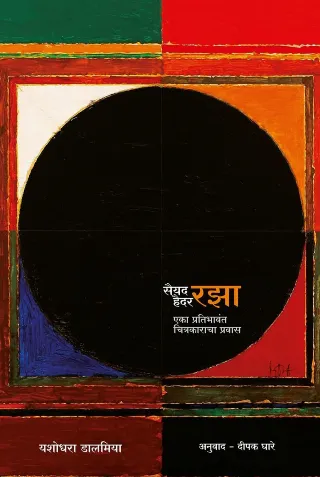 सैयद हैदर रझा : एक प्रतिभावंत चित्रकाराचा प्रवास
