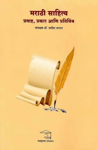 मराठी साहित्य-प्रवाह,प्रकार आणि प्रतिबिंब
