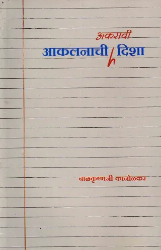 आकलनाची अकरावी दिशा