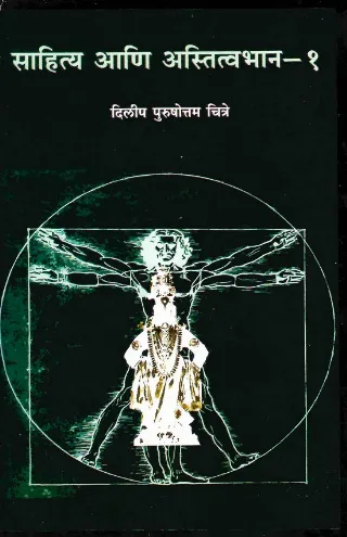 साहित्य आणि अस्तित्वभान भाग - १
