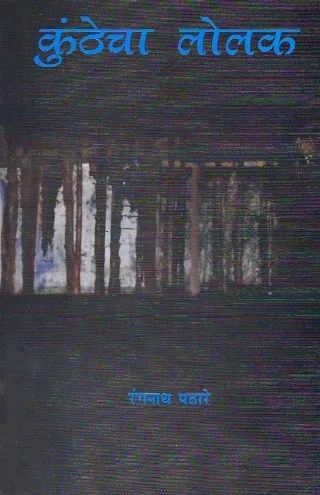 कुंठेचा लोलक