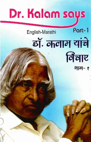 डॉ.कलाम यांचे विचार भाग-१