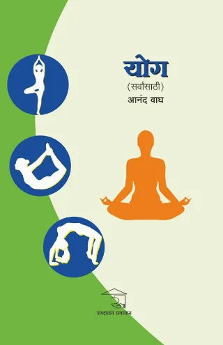योग-सर्वांसाठी