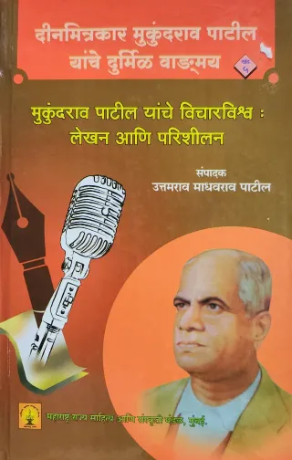 दीनमित्रकार मुकुंदराव पाटील यांचे दुर्मिळ वाड्मय खंड पाचवा