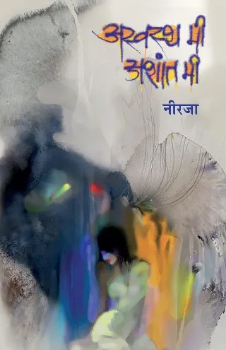 अस्वस्थ मी, अशांत मी