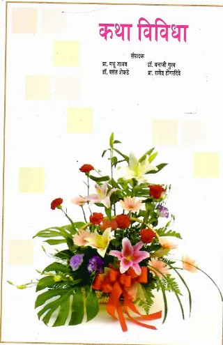 कथा विविधा