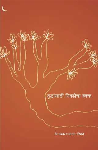 वृद्धांसाठी निवडीचा हक्क