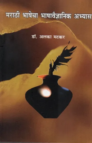 मराठी भाषेचा भाषावैज्ञानिक अभ्यास