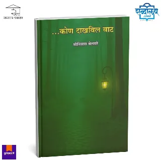 कोण दाखविल वाट