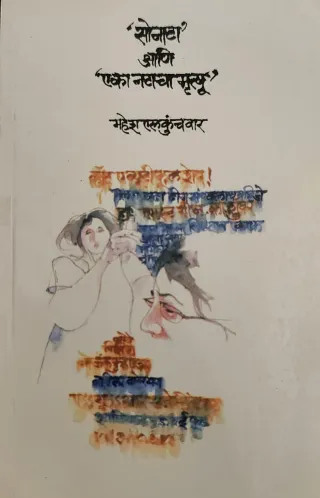 सोनाटा आणि एका नटाचा मृत्यू