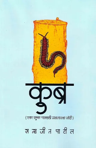 कुब्र (एका शुष्क पानझडी जंगलातल्या नोंदी)