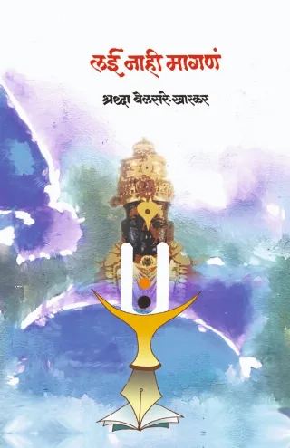 लई नाही मागण