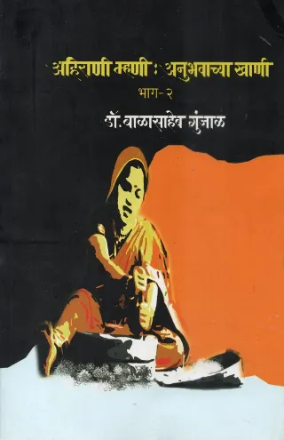 अहिराणी म्हणी : अनुभवाच्या खाणी भाग-२