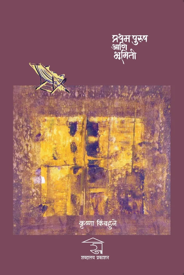 प्रथम पुरुष आणि भूमिती