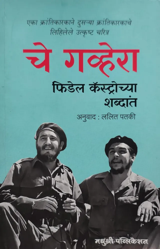 चे गव्हेरा फिडेल कॅस्ट्रोच्या शब्दांत