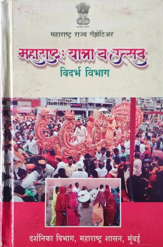 महाराष्ट्र यात्रा व उत्सव (विदर्भ विभाग)