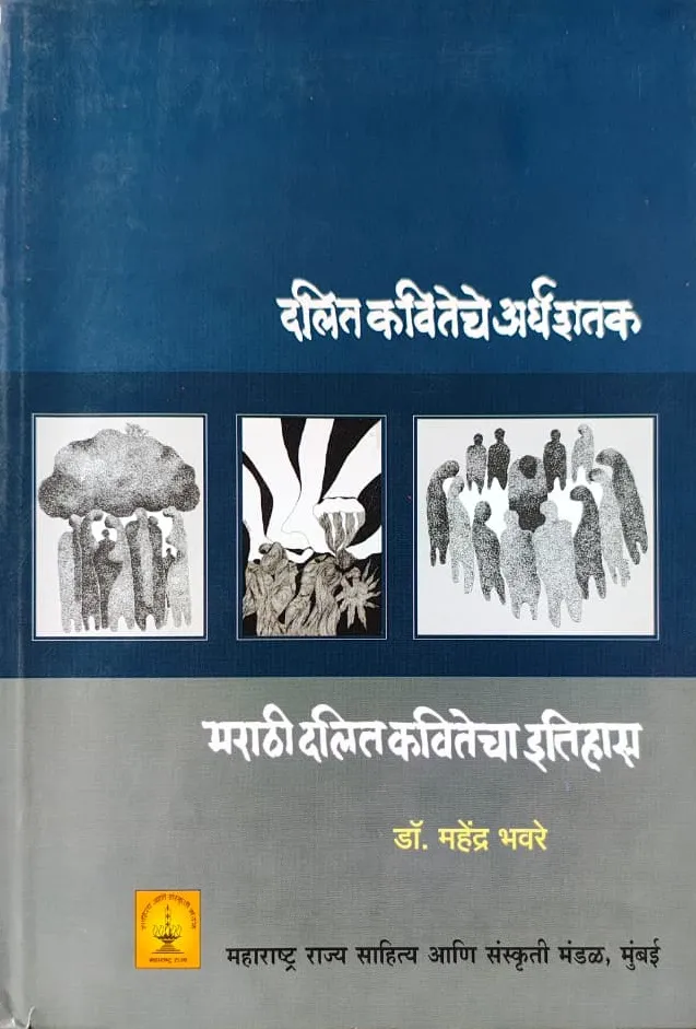 दलित कवितेचे अर्धशतक