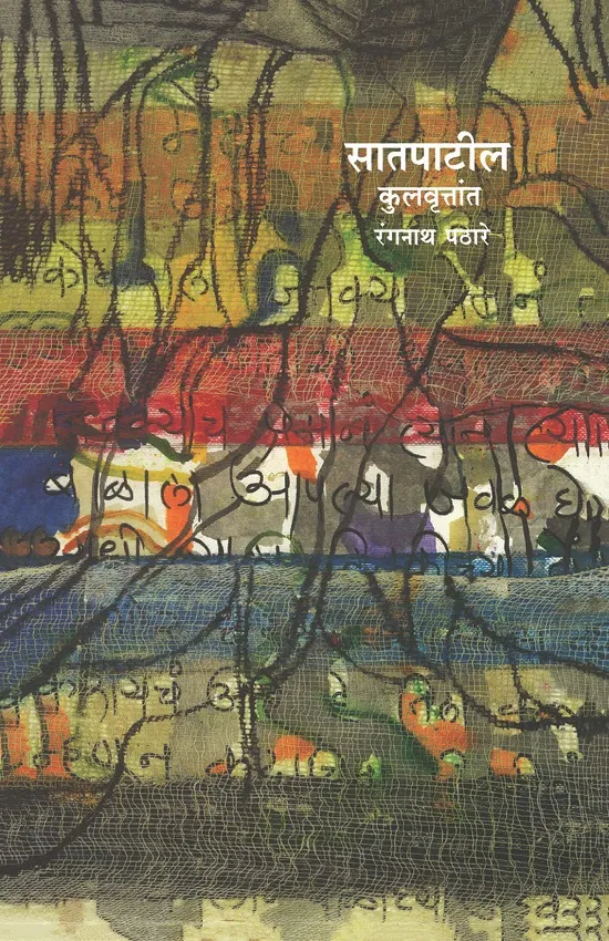 सातपाटील कुलवृत्तांत