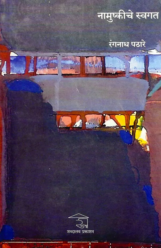 नामुष्कीचे स्वगत