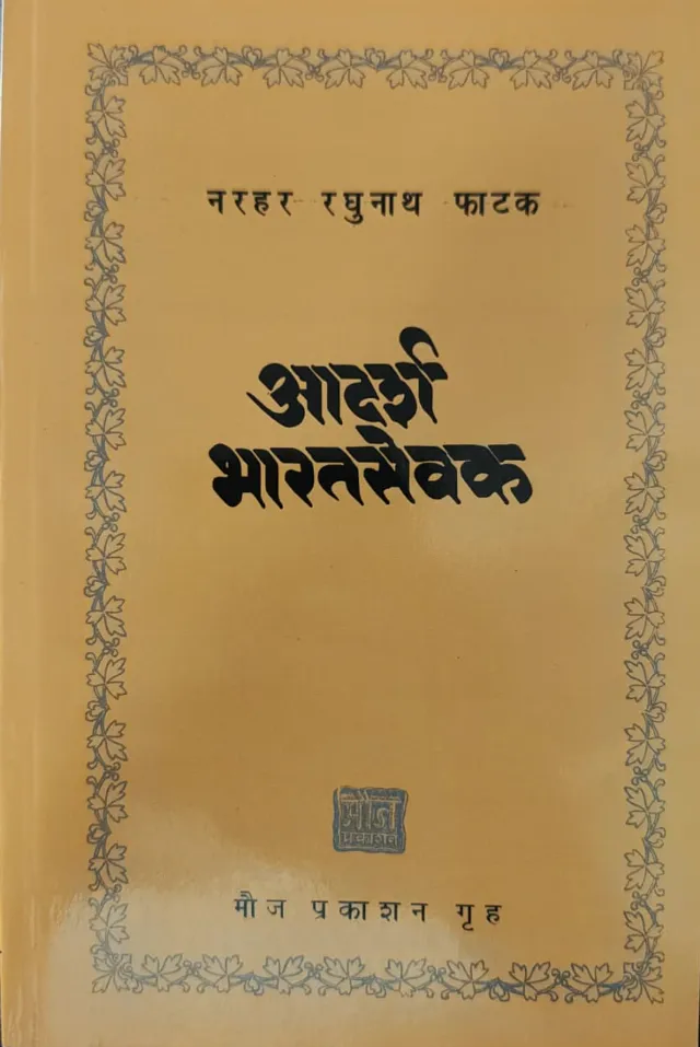 आदर्श भारत सेवक