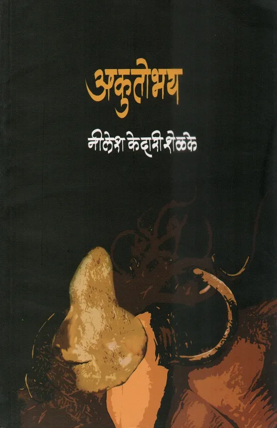 अकुतोभय
