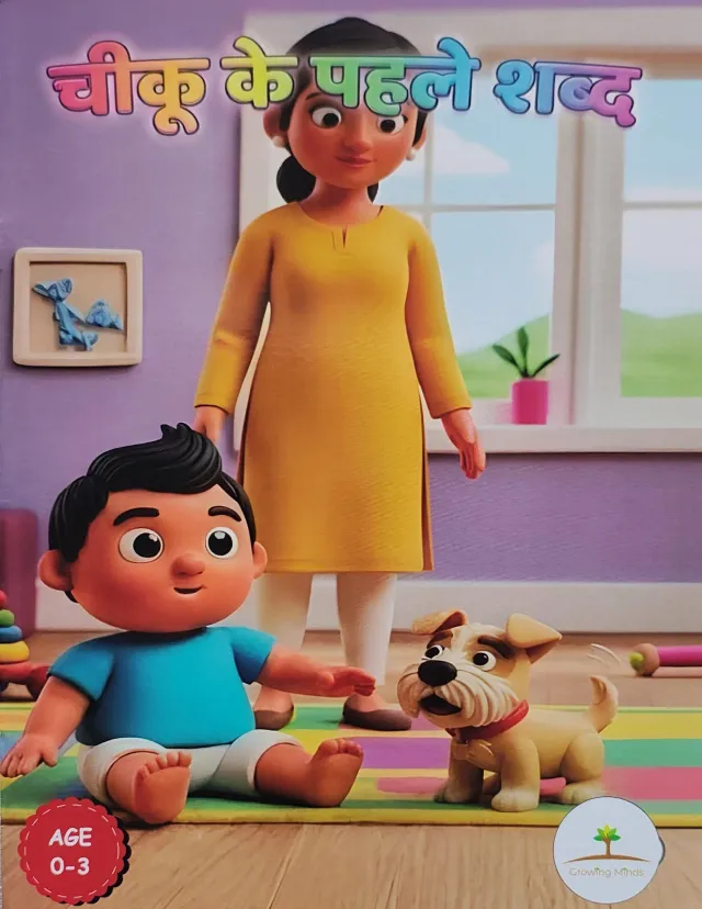 चिकू के पहले शब्द